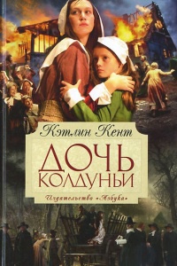 Книга Дочь колдуньи