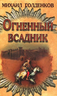 Книга Огненный всадник