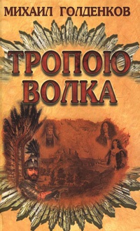 Книга Тропою волка