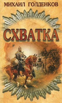 Книга Схватка