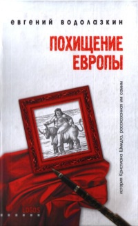 Книга Похищение Европы