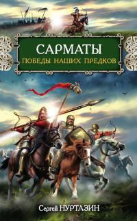 Книга Сарматы. Победы наших предков