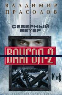 Книга Северный ветер. Вангол-2