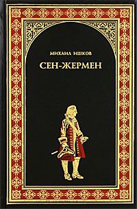 Книга Сен-Жермен