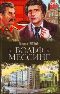 Книга Вольф Мессинг