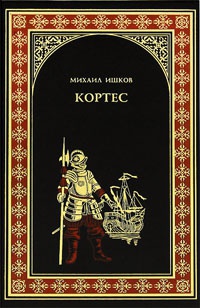 Книга Кортес