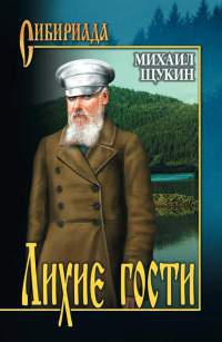 Книга Лихие гости