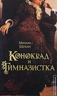 Книга Конокрад и гимназистка