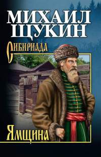 Книга Ямщина