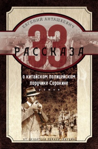 Книга 33 рассказа о китайском полицейском поручике Сорокине