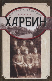 Книга Харбин