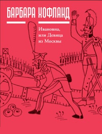 Книга Ивановна, или Девица из Москвы