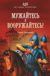 Книга Мужайтесь и вооружайтесь!