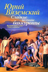 Книга Сладкие весенние баккуроты. Великий понедельник