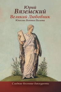 Книга Великий любовник. Юность Понтия Пилата