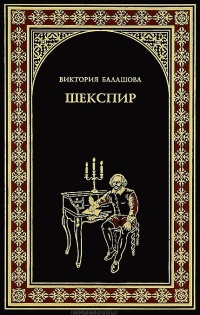 Книга Шекспир