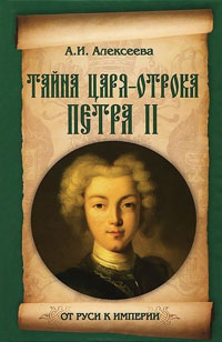 Книга Тайна царя-отрока Петра II