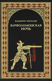 Книга Варфоломеевская ночь