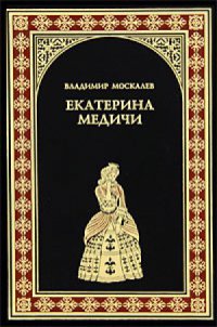 Книга Екатерина Медичи