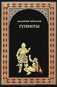 Книга Гугеноты