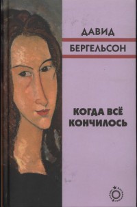 Книга Когда все кончилось