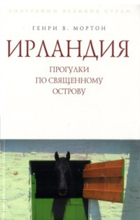 Книга Ирландия. Прогулки по священному острову