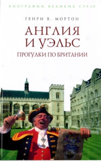 Книга Англия и Уэльс. Прогулки по Британии