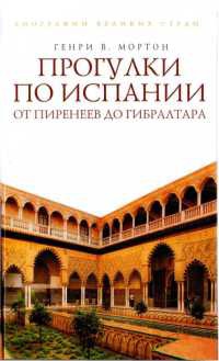 Книга Прогулки по Испании. От Пиренеев до Гибралтара