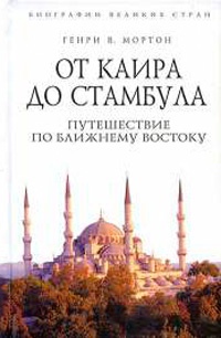 Книга От Каира до Стамбула. Путешествие по Ближнему Востоку