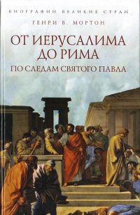 Книга От Иерусалима до Рима. По следам святого Павла