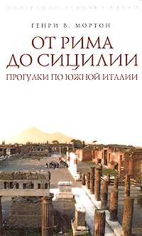 Книга От Рима до Сицилии. Прогулки по Южной Италии