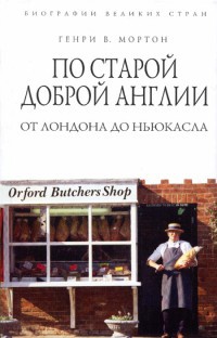 Книга По старой доброй Англии. От Лондона до Ньюкасла