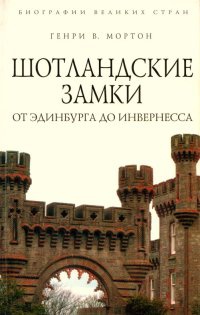 Книга Шотландские замки. От Эдинбурга до Инвернесса