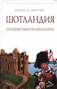 Шотландия: Путешествие по Британии