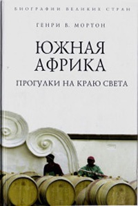 Книга Южная Африка. Прогулки на краю света