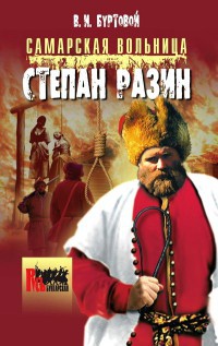 Книга Самарская вольница. Степан Разин