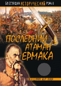 Книга Последний атаман Ермака