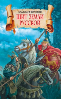 Книга Щит земли русской