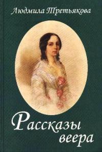 Книга Рассказы веера