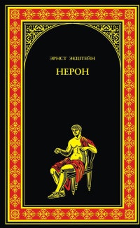 Книга Нерон