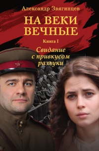 Книга На веки вечные. Книга 1. Свидание с привкусом разлуки