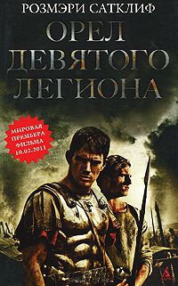 Книга Орел девятого легиона