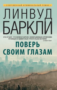 Книга Поверь своим глазам