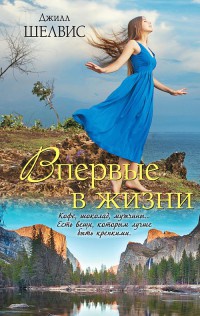 Книга Впервые в жизни