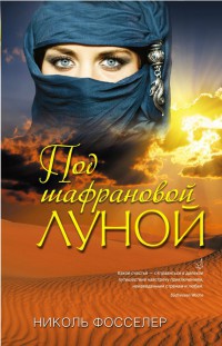 Книга Под шафрановой луной