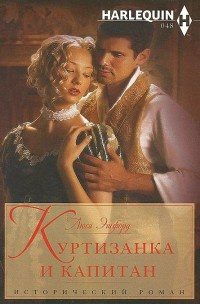 Книга Куртизанка и капитан