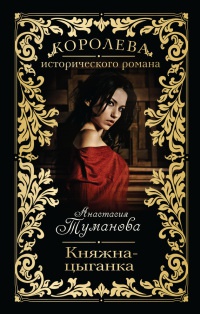 Книга Княжна-цыганка