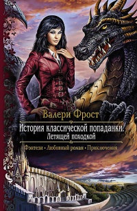 Книга История классической попаданки. Летящей походкой