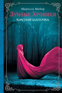 Книга Лунные хроники. Красная шапочка