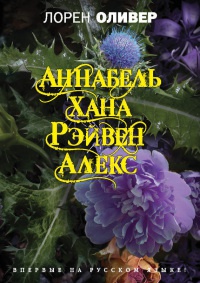 Книга Хана. Аннабель. Рэйвен. Алекс